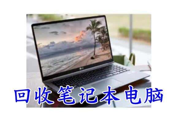 滁州市明光回收电脑